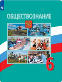 ГДЗ Обществознание 6 класс Боголюбов