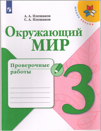 ГДЗ Окружающий мир 3 класс (проверочные работы) Плешаков