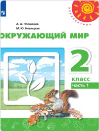 ГДЗ Окружающий мир 2 класс (часть 1) Плешаков, Новицкая