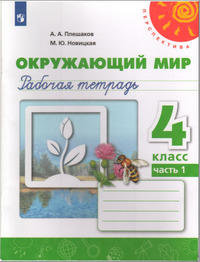 ГДЗ Окружающий мир 4 класс рабочая тетрадь №1 Плешаков, Новицкая