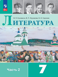 ГДЗ Литература 7 класс (часть 2) Коровина, Журавлев, Коровин