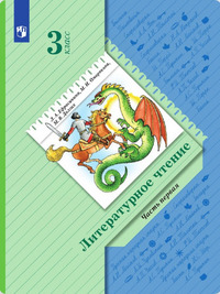 ГДЗ Литературное чтение 3 класс (часть 1) Ефросинина, Оморокова, Долгих