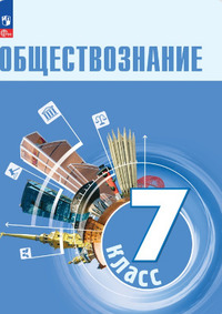 ГДЗ Обществознание 7 класс Боголюбов, Лазебникова, Половникова