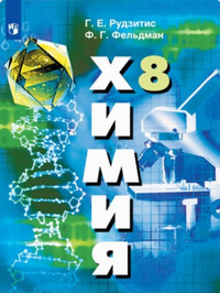 ГДЗ Химия 8 класс Рудзитис, Фельдман