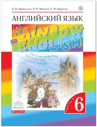 ГДЗ Английский язык 6 класс (часть 1) Афанасьева, Михеева, Баранова